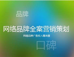 【品牌暢銷(xiāo)規(guī)劃】